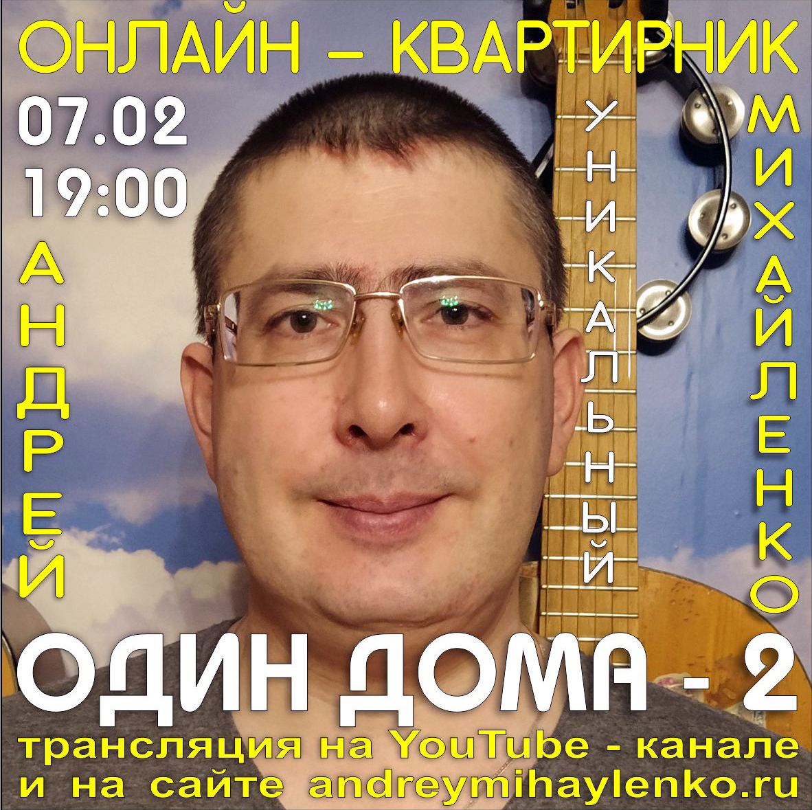 Онлайн-квартирник “Один дома – 2” | Андрей Михайленко – официальный сайт  автора-исполнителя